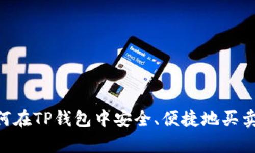  如何在TP钱包中安全、便捷地买卖ETH
