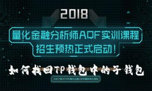 如何找回TP钱包中的子钱包