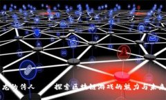 龙的传人——探索区块链