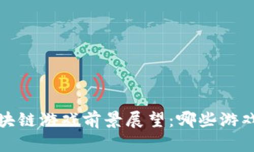 2023年区块链游戏前景展望：哪些游戏最有潜力？