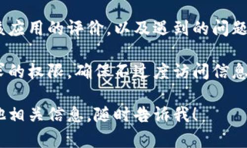 由于我是一个基于文本的AI，无法直接访问互联网或提供特定网站的链接。然而，我可以向你说明如何安全地获取特定应用程序的下载链接。

### 如何安全下载TP钱包

1. **官方网站**：
   - 访问TP钱包的官方网站，通常会有明确的下载链接。确保使用正确的URL，避免钓鱼网站。

2. **应用商店**：
   - 在你的手机上，使用App Store（苹果）或Google Play商店（安卓）进行搜索，寻找“TP钱包”，并从官方渠道下载。

3. **社交媒体和社区论坛**：
   - 有时官方社交媒体账号会分享下载链接，你可以关注他们的官方账号获取最新信息。

4. **安全性检查**：
   - 下载完后，请确保你的设备上有好的安全软件，扫描下载的文件，确保无病毒或恶意软件。

### 其他建议

- **用户评价**：在下载之前，可以先查看其他用户对该应用的评价，以及遇到的问题和相关解决方案。

- **权限设置**：下载安装应用后，请仔细检查应用请求的权限，确保不过度访问信息。

如果你需要帮助了解TP钱包的功能，使用方法，或者其他相关信息，随时告诉我！