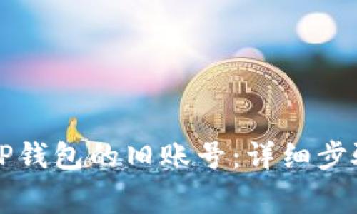 ### 如何登录TP钱包的旧账号：详细步骤和常见问题解答