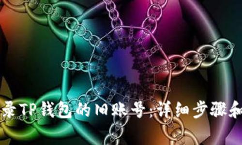 ### 如何登录TP钱包的旧账号：详细步骤和常见问题解答
