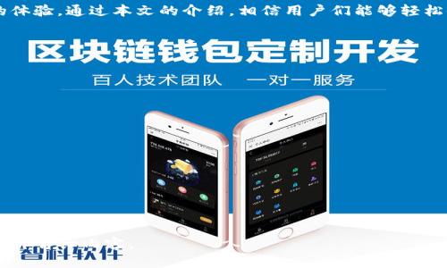 如何轻松修改TP钱包名称？详细步骤解析

关键词：TP钱包, 钱包名称, 修改方法, 数字资产管理

内容主体大纲

1. 引言
   - 介绍TP钱包的定义和重要性
   - 钱包名称更改的背景和必要性

2. TP钱包的基本功能
   - 什么是TP钱包？
   - TP钱包的主要功能和优势

3. 为何要改钱包名？
   - 钱包名称对用户体验的重要性
   - 个人化设置与安全性

4. TP钱包名称修改的具体步骤
   - 第一步：打开TP钱包
   - 第二步：进入设置
   - 第三步：修改钱包名称
   - 第四步：保存并退出

5. 常见问题及解决方案
   - 修改名称时出现的错误信息
   - 如何确认名称已成功更改？

6. 钱包名称的最佳实践
   - 如何选择一个好的钱包名称？
   - 避免的常见误区

7. 总结
   - 钱包名称的选择对用户的重要性
   - 简单的修改方法及其带来的便利

内容详细介绍

引言
在数字货币快速发展的今天，越来越多的人开始使用TP钱包来管理自己的数字资产。TP钱包是一款安全、便捷的数字货币钱包，然而，很多用户在使用的过程中可能会希望更改自己的钱包名称，以更好地反映个人使用风格或便于记忆。本文将详细指导大家如何在TP钱包中轻松修改钱包名称。

TP钱包的基本功能
TP钱包不仅仅是一个存储数字货币的工具，它还具备多种功能，如资产管理、交易记录查看、DApp应用接入等。通过TP钱包，用户可以方便地进行数字资产交易、管理自己的投资，同时也能体验到去中心化应用（DApp）带来的科技便捷。
此外，TP钱包还支持多种数字货币，用户的资产信息一目了然。这样的设计使得TP钱包在众多钱包应用中脱颖而出，成为了用户进行数字资产管理的首选之一。

为何要改钱包名？
很多用户开始使用TP钱包时，可能没有过多思考钱包名称的重要性，随着使用时间的增加，他们会认识到钱包名称对使用体验的影响。首先，好的钱包名称能够增加用户的个性化，同时帮助在复杂的数字资产管理中快速识别自己的钱包。
其次，钱包名称有助于安全性，特别是当用户管理多个资产时，清晰直观的名称可以有效避免误操作。例如，有些用户在多个钱包中存储了不同的数字资产，繁琐的名称可能会导致他们错误操作，进而影响资产安全。

TP钱包名称修改的具体步骤
对于那些想要修改TP钱包名称的用户，操作其实非常简单。以下是具体的步骤：
第一步，打开TP钱包应用，进入主界面。在这里，用户可以看到自己的当前钱包信息及余额。
第二步，点击界面右上角的“设置”图标，会弹出多个选项供用户选择。在设置界面中，用户可以找到和钱包相关的选项。
第三步，找到“钱包名称”选项，点击进入后可以选择修改自己的钱包名称。在这里，用户可以根据自己的喜好输入新的名称。
第四步，输入完成后，点击“保存”按钮以确认更改。当系统提示“修改成功”时，用户可以返回主界面查看新的钱包名称。

常见问题及解决方案
在修改钱包名称的过程中，用户可能会遇到一些问题，例如系统提示“名称已存在”或是“修改失败”。这些问题通常可以通过以下几种方法解决。
首先，用户需要确认自己输入的名称是否可以接受，例如不允许使用特殊字符或过长的名称。如果系统提示名称重复，用户需要尝试输入一个更具创意的名称；若出现其他修改失败的提示，可以关闭后重新尝试。
此外，修改成功后，用户可以在主界面确认本次名称更改的效果，确保名称符合自己的期待。

钱包名称的最佳实践
在选择耳熟能详且安全的钱包名称时，用户可以遵循一些最佳实践。首先，名称要，易于用户识别与记忆。同时，个性化的创意名称能带来更好的使用体验，增加用户的归属感。
不过，用户在选择名称时应躲避一些常见的误区，例如选择过长的名称或使用了不当的词汇，这些都可能会对名称的有效性产生影响。在众多数字货币钱包中，选择一个醒目的名称是至关重要的，它不仅保证了资产管理的效率，还提高了安全性。

总结
总的来说，TP钱包的名称更改过程相对简单，只需几个步骤便可完成，而一个富有个性并且安全的钱包名称则能为用户带来更好的体验。通过本文的介绍，相信用户们能够轻松修改钱包名称，进一步提升操作的便捷性和安全性。希望大家能够在使用TP钱包的过程中，享受到安全、高效的数字资产管理体验。

相关问题探讨
1. 如何确认修改后的钱包名称是否成功？
2. 钱包名称对资金管理的影响有多大？
3. 修改钱包名称是否会影响到交易记录？
4. 是否可以将钱包名称改回之前的名称？
5. 如何选择一个安全的钱包名称？
6. 钱包名称修改后，其他用户能看到吗？
7. 有哪些常见的错误在钱名选择过程中？

接下来，将针对每个问题逐个进行详细介绍，每个问题的介绍长度为700个字。

---

此为您提供的 TP 钱包修改名称的结构及内容概要。在后续的部分，请您确认提供的内容是否符合需求，或根据特定问题进一步展开详细内容。