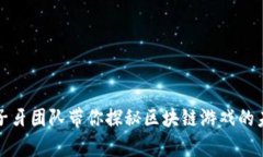 姜子牙团队带你探秘区块