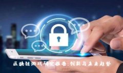 区块链游戏研究报告：创