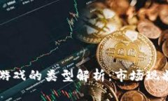 区块链跑路游戏的类型解