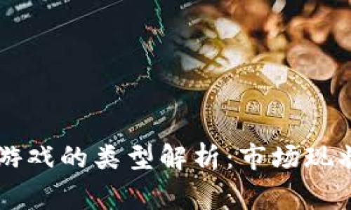 区块链跑路游戏的类型解析：市场现状与玩家指南