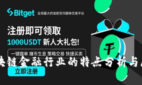 区块链金融行业的特点分析与展望