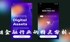 区块链金融行业的特点分