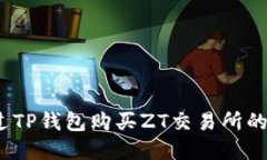 : 如何通过TP钱包购买ZT交