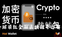 全球顶级金融区块链平台