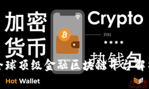 全球顶级金融区块链平台解析