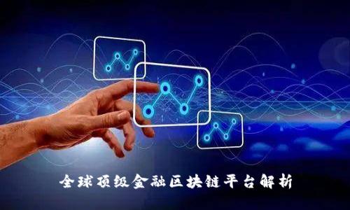 全球顶级金融区块链平台解析