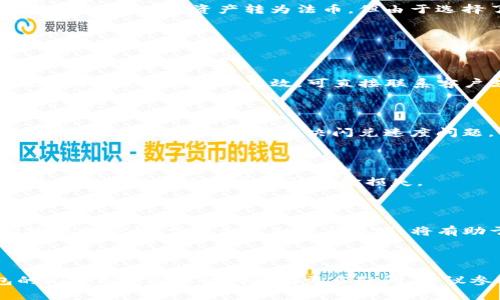   TP钱包闪兑用错通道的解决方案与常见问题解析 / 

 guanjianci TP钱包,闪兑,通道,解决方案 /guanjianci 

## 内容主体大纲

1. 引言
   - 什么是TP钱包
   - TP钱包的闪兑功能介绍

2. 闪兑用错通道的情况分析
   - 通道的定义与作用
   - 常见的用错通道的情况

3. 处理用错通道的应对措施
   - 检查交易记录
   - 如何撤销交易
   - 聯繫客服寻求帮助

4. 避免用错通道的技巧
   - 了解各个通道的使用场景
   - 注意常见的操作误区
   - 定期学习使用TP钱包的最新功能

5. 用错通道的后果分析
   - 资金损失风险
   - 交易延迟及其影响

6. TP钱包的常见问题汇总
   - 交易未完成怎么办？
   - 如何提高闪兑速度？
   - 闪兑手续费是多少？

7. 结论
   - 重申正确使用TP钱包的重要性
   - 提醒用户注意安全隐患

---

## 1. 引言

在数字货币日益盛行的时代，TP钱包作为一种优秀的数字资产管理工具，因其安全性高、功能丰富而受到用户的青睐。其中，闪兑功能让用户能在不同数字资产之间快速转换，极大地方便了用户的资产管理。

然而，随着使用频率的增加，一些用户在进行闪兑时可能会误选通道，导致交易出现问题。这种情况虽然不常见，但一旦发生，可能会给用户带来不必要的麻烦。

## 2. 闪兑用错通道的情况分析

在谈及TP钱包的闪兑功能之前，我们首先需要明确“通道”这一概念。通道是在进行闪兑时，用户所选择的不同互联网路径，实际上是不同的交换市场或交易平台。在选择错误的通道时，交易可能无法完成，或是在时间与费用上出现异常。

一些常见的用错通道的情况包括但不限于：
- 意外选择了比率不利的通道。
- 网络连接不稳定导致的错误选择。
- 对闪兑功能的不熟悉，误操作导致通道选择错误。

## 3. 处理用错通道的应对措施

### 检查交易记录

如果你意识到自己在TP钱包中闪兑时选择了错误的通道，首先要做的是检查你的交易记录。通常，TP钱包会为每名用户保存交易历史记录，包括交易时间、金额、通道、手续费等信息。

通过回顾这些信息，用户能够确认是哪个通道被错误使用，进而采取进一步的措施。

### 如何撤销交易

如果你的交易还没有被处理，你有可能选择取消交易。尽管在TP钱包中，闪兑功能通常是实时的，但如果用户迅速反应，有时可以通过钱包内的取消按钮撤销交易。

具体撤销步骤如下：
- 登录你的TP钱包，并进入“交易记录”页面。
- 找到需撤销的交易，查看其状态。
- 若状态显示为“待处理”或“未完成”，点击撤销按钮，按照系统提示完成撤销确认。

### 联系客服寻求帮助

如果交易已完成无法撤销，建议尽快联系TP钱包的客服团队。提供你交易的详细信息，如交易ID、时间、金额及错误的通道等，以便客服给予准确的帮助。

## 4. 避免用错通道的技巧

### 了解各个通道的使用场景

为了避免用错通道，用户应当事先了解每个通道的功能及适用场景。TP钱包会提供各个通道的特点与优势，如果有需要，可以查阅官方文档或教程，以找到最合适的选项。

### 注意常见的操作误区

闪兑操作简便，但在“选择通道”这一环节容易出现误区。需特别注意检查确认选定的通道，多花几秒钟作对比，避免因一时大意造成的损失。

### 定期学习使用TP钱包的最新功能

TP钱包在不断更新，用户需关注官方公告、社区动态等，及时学习新功能及其使用方法。这将有助于提高用户的操作技能，减少因使用不当造成的损失。

## 5. 用错通道的后果分析

### 资金损失风险

用错通道的直接后果就是潜在的资金损失风险。如果选错了交易对，比如将一种资产换成了不利于自己的另一种，可能会面临损失。用户应对此事提高警惕，确保每次交易都仔细确认。

### 交易延迟及其影响

即使没有直接的资金损失，交易用错通道的延迟也会对用户的投资策略产生影响。例如，你原本希望迅速将某种资产转为法币，但由于选择了错误的通道，导致时间上的延误，可能错失了一次投资机会。

## 6. TP钱包的常见问题汇总

### 交易未完成怎么办？

如果你的交易长时间未完成，首先要确认网络状态是否良好。接着可通过TP钱包的帮助页面进行逐步排查。如果仍旧无效，可直接联系客户支持。

### 如何提高闪兑速度？

提升闪兑速度的因素主要包括网络连接稳定性、选择合适的通道等。在网络良好的环境下，再选择便捷通道，通常能完美解决闪兑速度问题。

### 闪兑手续费是多少？

TP钱包的闪兑手续费会随着不同通道而有所不同，用户应在交易操作前查阅当前的手续费情况，避免因手续费过高导致的资金损失。

## 7. 结论

通过对TP钱包闪兑用错通道问题的分析及解决方案，我们可以得出，用户在使用这一功能时应始终保持警惕。掌握相关知识与技巧，将有助于确保在数字货币交易中的资产安全，避免不必要的经济损失。 

---

以上是TP钱包闪兑用错通道的解决方案与常见问题解析的内容大纲和核心内容。如果对TP钱包的闪兑用错通道的问题有更多疑问，建议参考官方文档或直接与客服沟通。