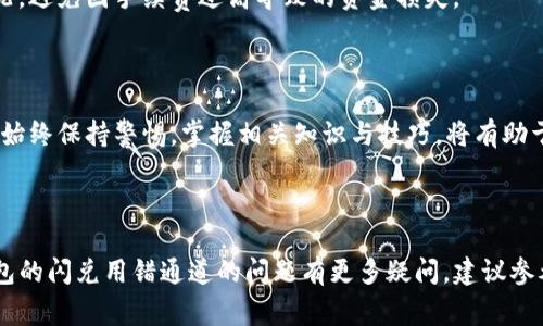   TP钱包闪兑用错通道的解决方案与常见问题解析 / 

 guanjianci TP钱包,闪兑,通道,解决方案 /guanjianci 

## 内容主体大纲

1. 引言
   - 什么是TP钱包
   - TP钱包的闪兑功能介绍

2. 闪兑用错通道的情况分析
   - 通道的定义与作用
   - 常见的用错通道的情况

3. 处理用错通道的应对措施
   - 检查交易记录
   - 如何撤销交易
   - 聯繫客服寻求帮助

4. 避免用错通道的技巧
   - 了解各个通道的使用场景
   - 注意常见的操作误区
   - 定期学习使用TP钱包的最新功能

5. 用错通道的后果分析
   - 资金损失风险
   - 交易延迟及其影响

6. TP钱包的常见问题汇总
   - 交易未完成怎么办？
   - 如何提高闪兑速度？
   - 闪兑手续费是多少？

7. 结论
   - 重申正确使用TP钱包的重要性
   - 提醒用户注意安全隐患

---

## 1. 引言

在数字货币日益盛行的时代，TP钱包作为一种优秀的数字资产管理工具，因其安全性高、功能丰富而受到用户的青睐。其中，闪兑功能让用户能在不同数字资产之间快速转换，极大地方便了用户的资产管理。

然而，随着使用频率的增加，一些用户在进行闪兑时可能会误选通道，导致交易出现问题。这种情况虽然不常见，但一旦发生，可能会给用户带来不必要的麻烦。

## 2. 闪兑用错通道的情况分析

在谈及TP钱包的闪兑功能之前，我们首先需要明确“通道”这一概念。通道是在进行闪兑时，用户所选择的不同互联网路径，实际上是不同的交换市场或交易平台。在选择错误的通道时，交易可能无法完成，或是在时间与费用上出现异常。

一些常见的用错通道的情况包括但不限于：
- 意外选择了比率不利的通道。
- 网络连接不稳定导致的错误选择。
- 对闪兑功能的不熟悉，误操作导致通道选择错误。

## 3. 处理用错通道的应对措施

### 检查交易记录

如果你意识到自己在TP钱包中闪兑时选择了错误的通道，首先要做的是检查你的交易记录。通常，TP钱包会为每名用户保存交易历史记录，包括交易时间、金额、通道、手续费等信息。

通过回顾这些信息，用户能够确认是哪个通道被错误使用，进而采取进一步的措施。

### 如何撤销交易

如果你的交易还没有被处理，你有可能选择取消交易。尽管在TP钱包中，闪兑功能通常是实时的，但如果用户迅速反应，有时可以通过钱包内的取消按钮撤销交易。

具体撤销步骤如下：
- 登录你的TP钱包，并进入“交易记录”页面。
- 找到需撤销的交易，查看其状态。
- 若状态显示为“待处理”或“未完成”，点击撤销按钮，按照系统提示完成撤销确认。

### 联系客服寻求帮助

如果交易已完成无法撤销，建议尽快联系TP钱包的客服团队。提供你交易的详细信息，如交易ID、时间、金额及错误的通道等，以便客服给予准确的帮助。

## 4. 避免用错通道的技巧

### 了解各个通道的使用场景

为了避免用错通道，用户应当事先了解每个通道的功能及适用场景。TP钱包会提供各个通道的特点与优势，如果有需要，可以查阅官方文档或教程，以找到最合适的选项。

### 注意常见的操作误区

闪兑操作简便，但在“选择通道”这一环节容易出现误区。需特别注意检查确认选定的通道，多花几秒钟作对比，避免因一时大意造成的损失。

### 定期学习使用TP钱包的最新功能

TP钱包在不断更新，用户需关注官方公告、社区动态等，及时学习新功能及其使用方法。这将有助于提高用户的操作技能，减少因使用不当造成的损失。

## 5. 用错通道的后果分析

### 资金损失风险

用错通道的直接后果就是潜在的资金损失风险。如果选错了交易对，比如将一种资产换成了不利于自己的另一种，可能会面临损失。用户应对此事提高警惕，确保每次交易都仔细确认。

### 交易延迟及其影响

即使没有直接的资金损失，交易用错通道的延迟也会对用户的投资策略产生影响。例如，你原本希望迅速将某种资产转为法币，但由于选择了错误的通道，导致时间上的延误，可能错失了一次投资机会。

## 6. TP钱包的常见问题汇总

### 交易未完成怎么办？

如果你的交易长时间未完成，首先要确认网络状态是否良好。接着可通过TP钱包的帮助页面进行逐步排查。如果仍旧无效，可直接联系客户支持。

### 如何提高闪兑速度？

提升闪兑速度的因素主要包括网络连接稳定性、选择合适的通道等。在网络良好的环境下，再选择便捷通道，通常能完美解决闪兑速度问题。

### 闪兑手续费是多少？

TP钱包的闪兑手续费会随着不同通道而有所不同，用户应在交易操作前查阅当前的手续费情况，避免因手续费过高导致的资金损失。

## 7. 结论

通过对TP钱包闪兑用错通道问题的分析及解决方案，我们可以得出，用户在使用这一功能时应始终保持警惕。掌握相关知识与技巧，将有助于确保在数字货币交易中的资产安全，避免不必要的经济损失。 

---

以上是TP钱包闪兑用错通道的解决方案与常见问题解析的内容大纲和核心内容。如果对TP钱包的闪兑用错通道的问题有更多疑问，建议参考官方文档或直接与客服沟通。