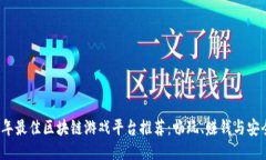 2023年最佳区块链游戏平台
