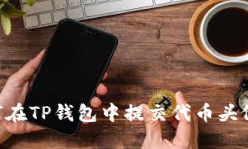 ### 如何在TP钱包中提交代币头像：完整指南