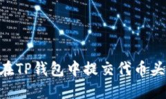 ### 如何在TP钱包中提交代