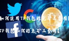 如何使用TP钱包避免矿工费