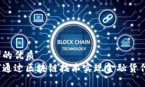 思考的优质
如何通过区块链技术实现金融货代通？
