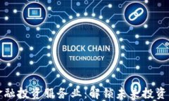 区块链金融投资服务业：