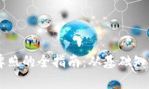 申请区块链金融牌照的全指南：从基础知识到申请流程解析