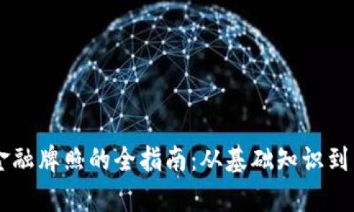 申请区块链金融牌照的全指南：从基础知识到申请流程解析