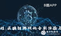 云养蛙：区块链游戏的全