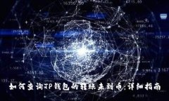 如何查询TP钱包的转账未到