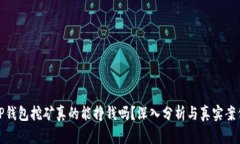 TP钱包挖矿真的能挣钱吗？