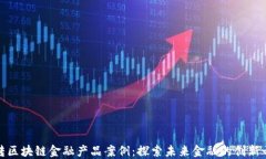 玩转区块链金融产品案例