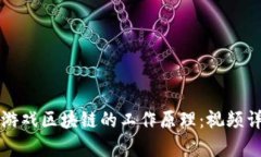 深入了解游戏区块链的工