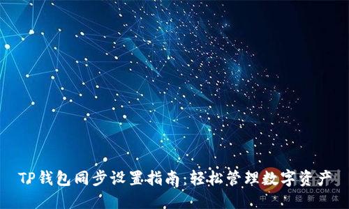 TP钱包同步设置指南：轻松管理数字资产
