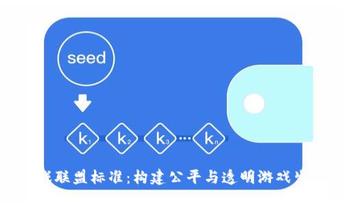 区块链游戏联盟标准：构建公平与透明游戏生态的基础