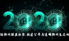区块链游戏联盟标准：构