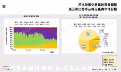 探索区块链游戏：如何通