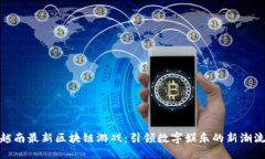 越南最新区块链游戏：引