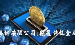 金融科技区块链有限公司