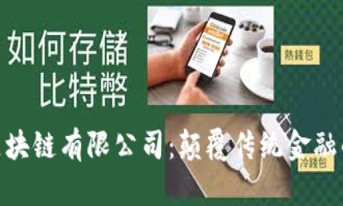 金融科技区块链有限公司：颠覆传统金融的未来之路