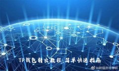 TP钱包转出教程：简单快速