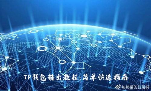 TP钱包转出教程：简单快速指南