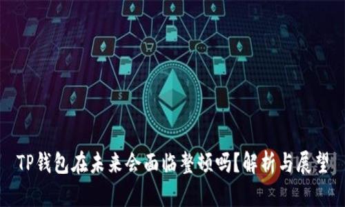 TP钱包在未来会面临整顿吗？解析与展望