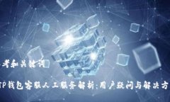 思考和关键词 TP钱包客服