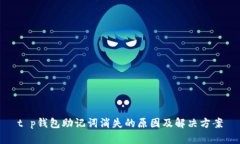 t p钱包助记词消失的原因