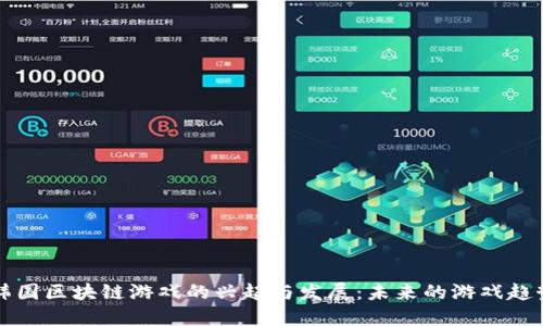 韩国区块链游戏的兴起与发展：未来的游戏趋势