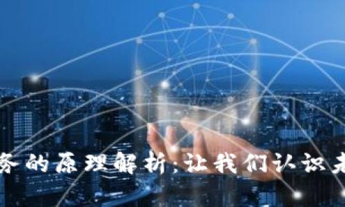 区块链金融服务的原理解析：让我们认识未来的金融生态