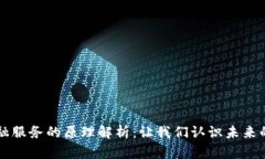 区块链金融服务的原理解