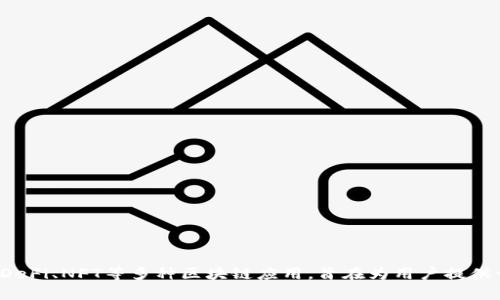 TP钱包（TokenPocket）是一款由中国团队开发的多链数字资产管理钱包，它支持以太坊、比特币、EOS等多个区块链网络。TP钱包不仅提供数字货币的安全存储和转账功能，还整合了去中心化交易所（DEX）、DeFi、NFT等多种区块链应用，旨在为用户提供一站式的数字资产管理体验。TP钱包支持多种语言，用户界面友好，适合不同层次的用户使用（从新手到专业投资者）。除此之外，它还具有私钥自存、安全性高等特点，是当前市场上较受欢迎的数字钱包之一。
