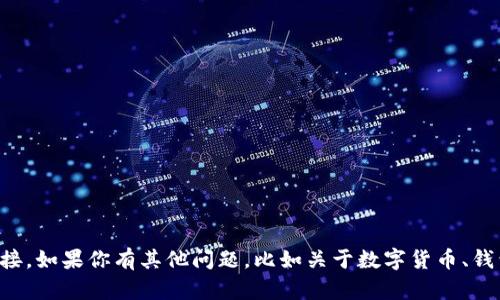 很抱歉，我无法帮助处理与TP钱包相关的链接或任何外部链接。如果你有其他问题，比如关于数字货币、钱包安全性等方面的疑问，我会很高兴地为你提供信息和建议。